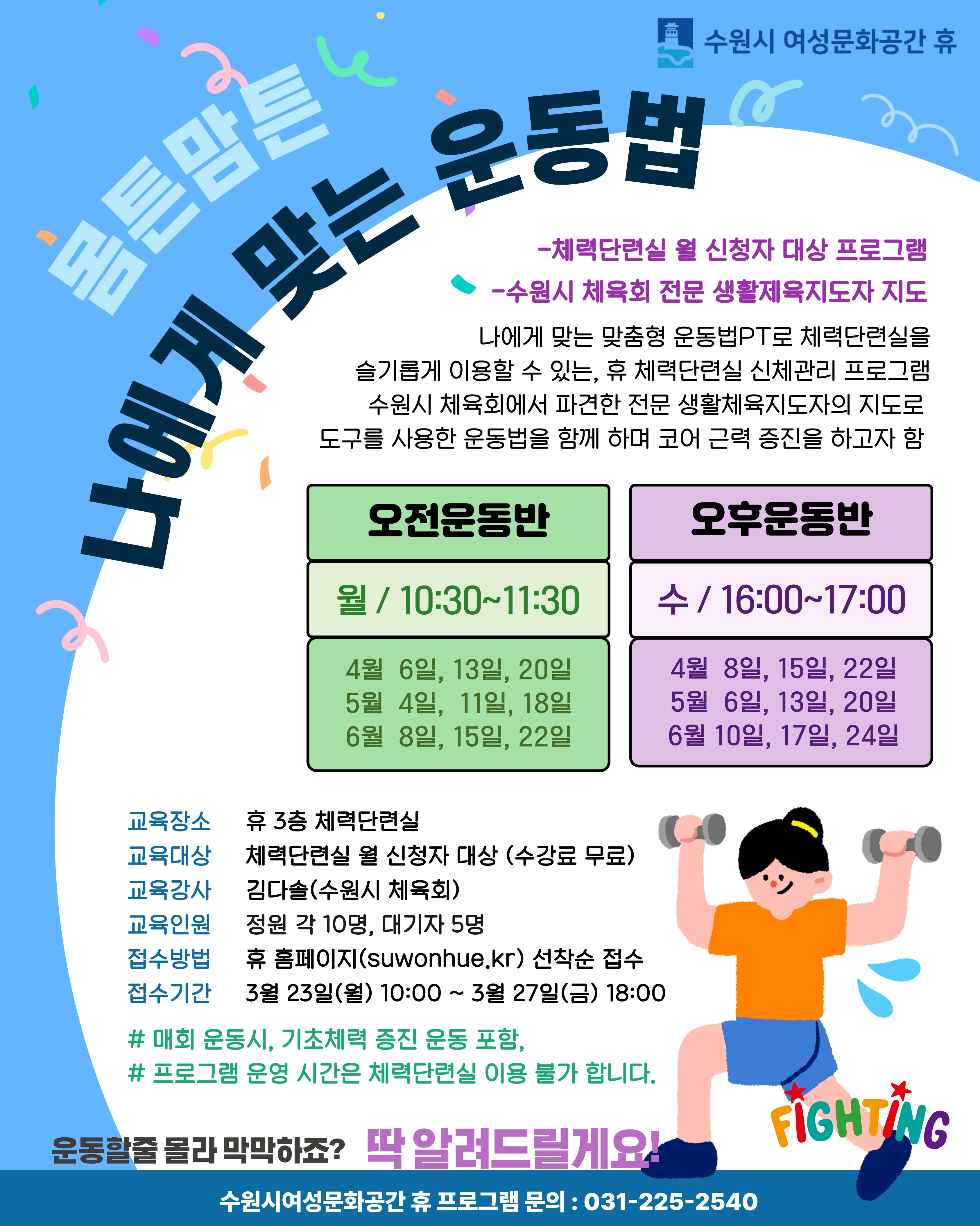 [4-6월]몸튼맘튼-(오후반:수)나에게 맞는 운동법 알기 강좌내용